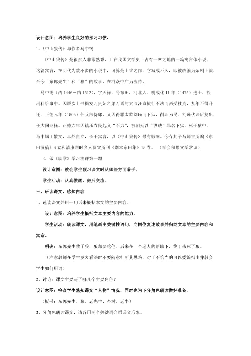 七年级语文上册《东郭先生与狼》教学设计及反思 （新版）北师大版_第2页