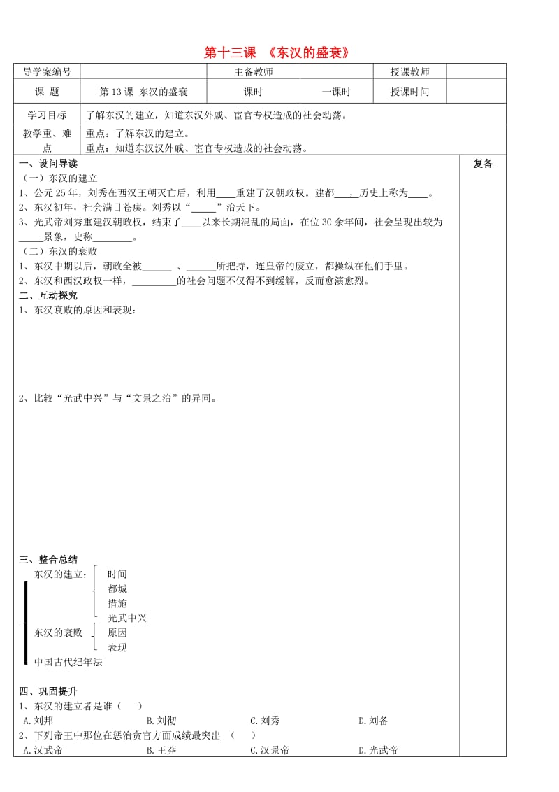 七年级历史上册 第13课 东汉的盛衰学案华东师大版_第1页