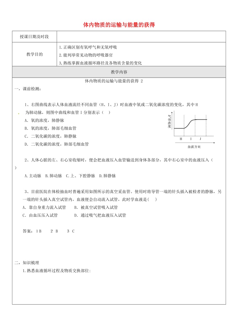 九年级科学上册 4_3-4_4 体内物质的运输与能量的获得教案2 （新版）浙教版_第1页