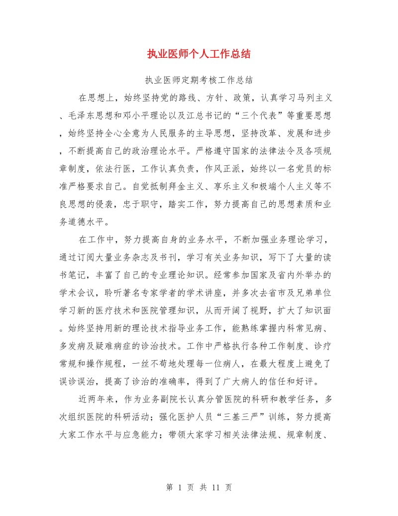 执业医师个人工作总结_第1页