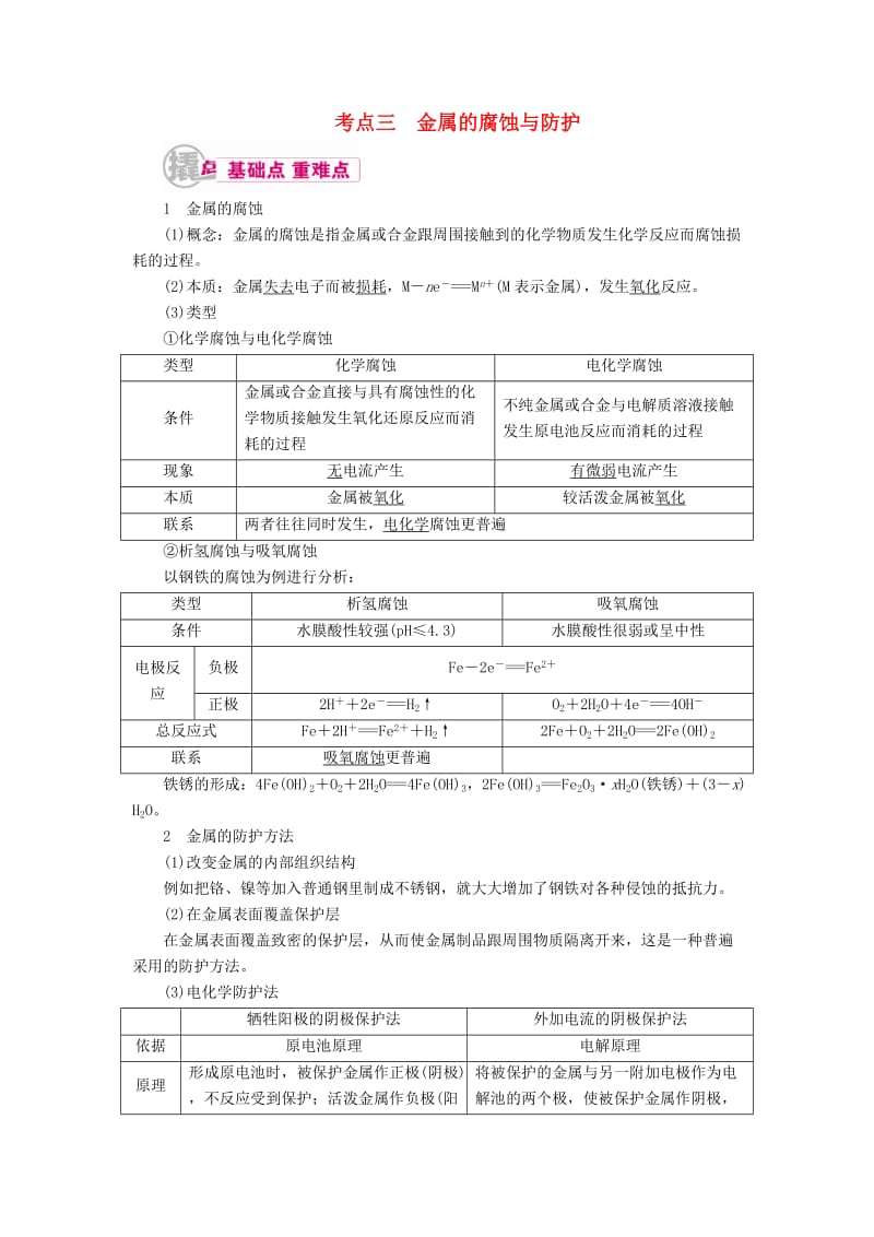 高考化学一轮复习 专题十二 电化学 考点三 金属的腐蚀与防护教学案_第1页