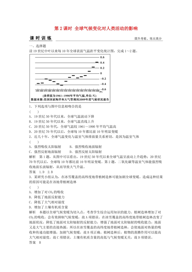 高考地理总复习 第四章 自然环境对人类活动的影响 第2课时 全球气候变化对人类活动的影响习题 新人教版_第1页