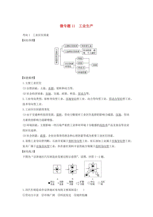 高考地理三輪沖刺 考前3個月 考前回扣 專題三 五類人文活動 微專題11 工業(yè)生產(chǎn)