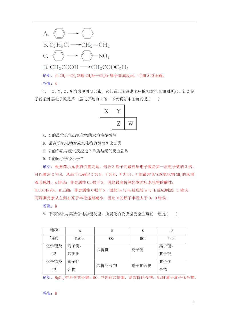 2016-2017学年高中化学模块检测题一鲁科版必修2_第3页