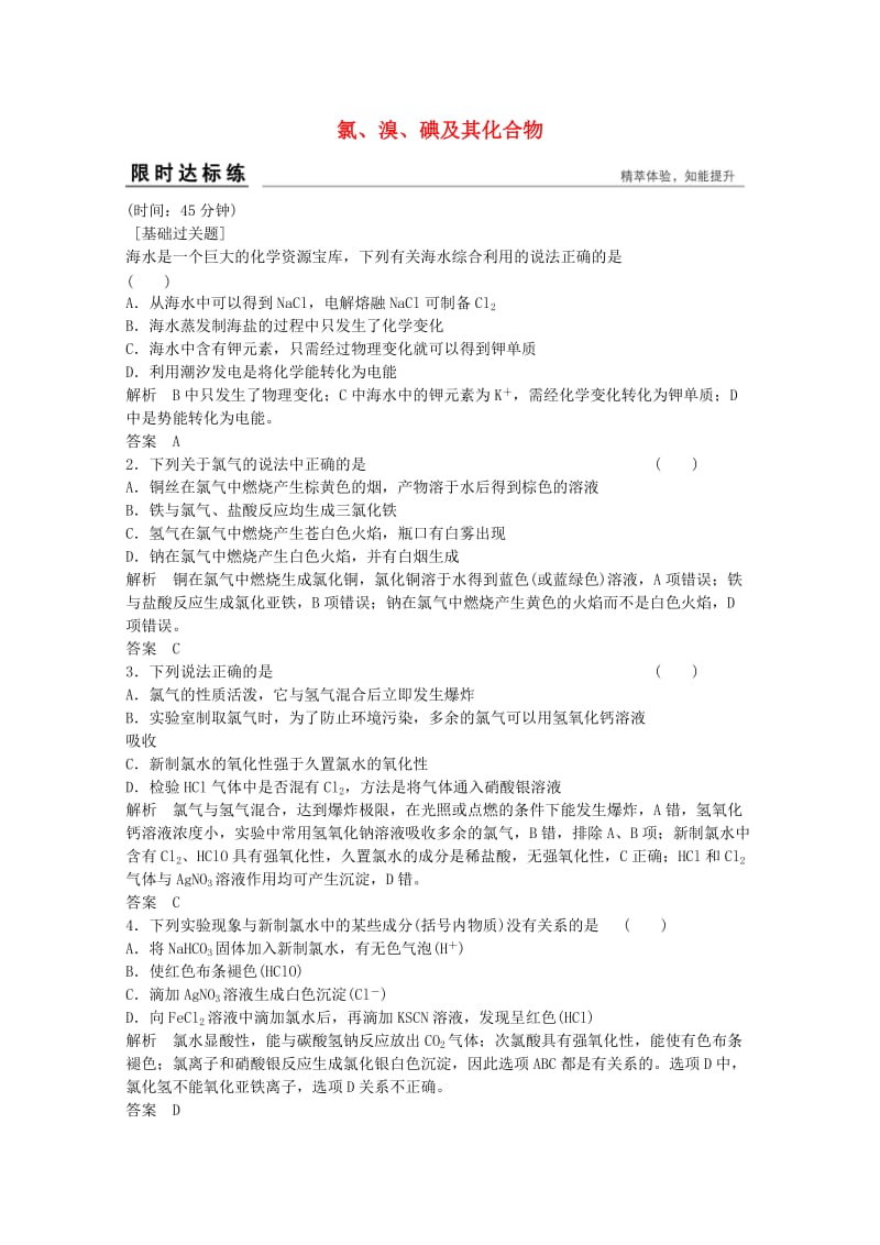 高考化学总复习 专题4 常见非金属及其化合物 4.1 氯、溴、碘及其化合物（选考部分B版）苏教版_第1页