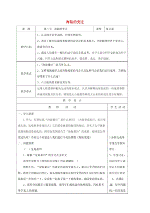 七年級地理上冊 2_2 海陸的變遷教案 新人教版 (2)