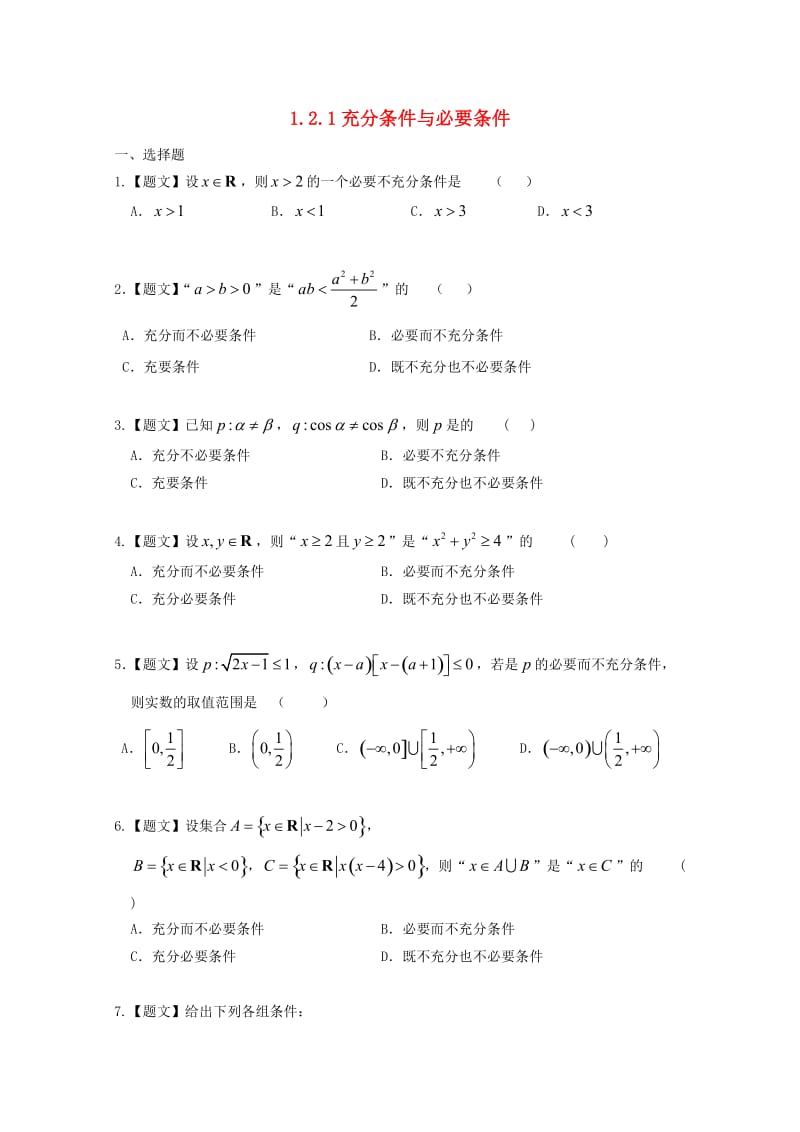 高中数学 1_2_1 充分条件与必要条件试题 新人教A版选修2-1_第1页