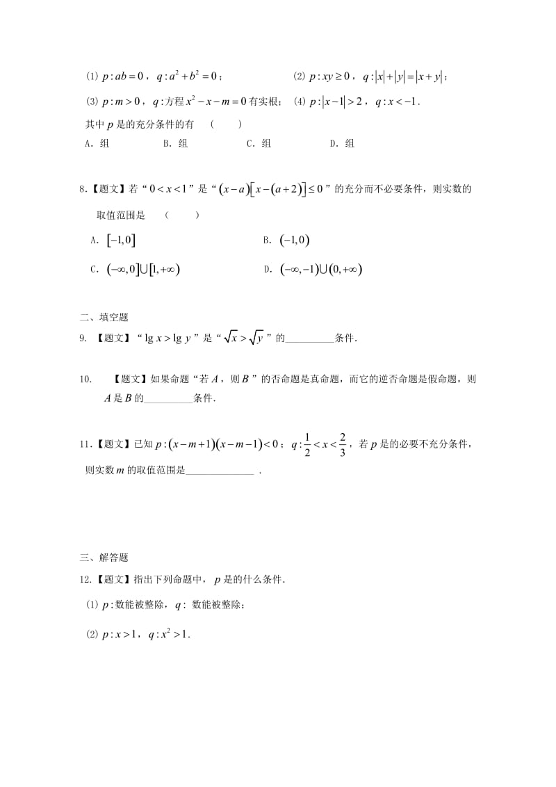 高中数学 1_2_1 充分条件与必要条件试题 新人教A版选修2-1_第2页