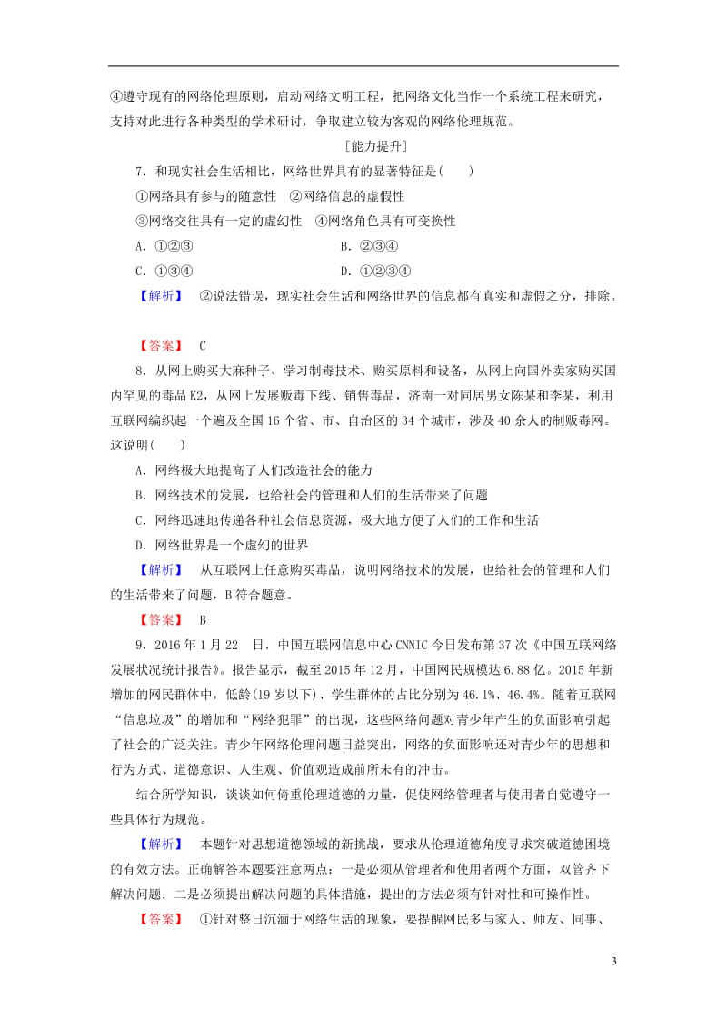 2016-2017学年高中政治专题4面对科技进步的伦理引导3网络的伦理困惑学业分层测评新人教版选修_第3页