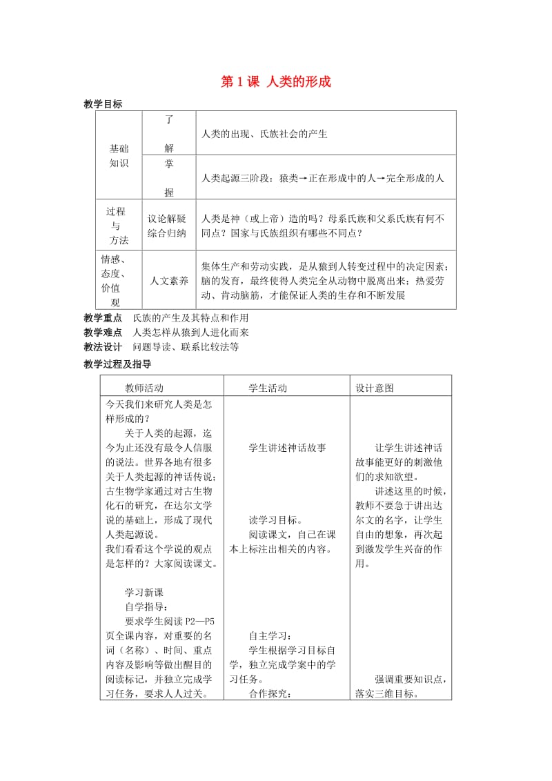 九年级历史上册 第1课 人类的形成教案 新人教版_第1页