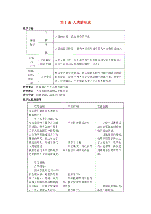 九年級歷史上冊 第1課 人類的形成教案 新人教版