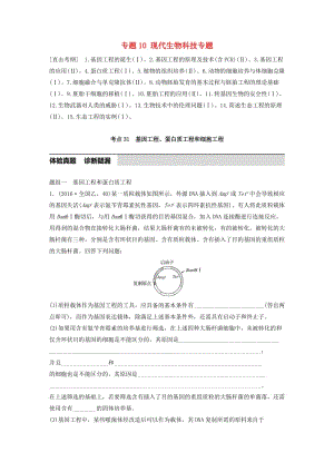 高考生物考前3個(gè)月專題復(fù)習(xí) 專題10 現(xiàn)代生物科技專題 考點(diǎn)31 基因工程、蛋白質(zhì)工程和細(xì)胞工程