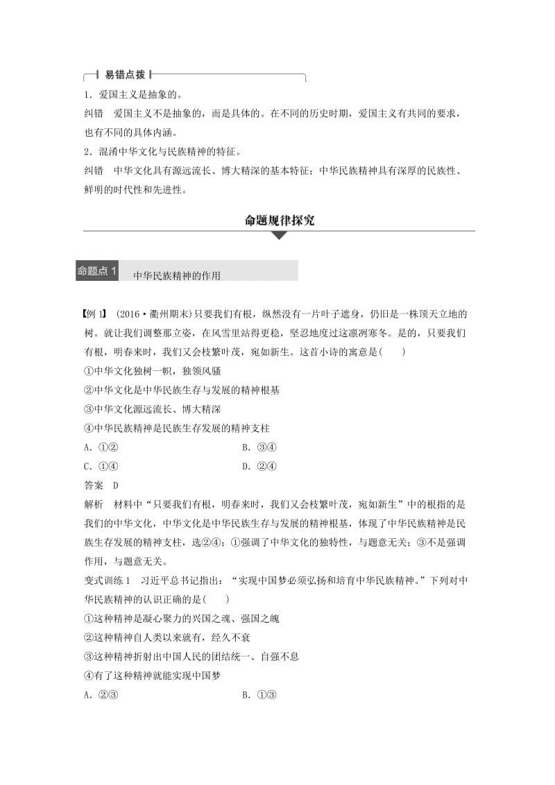 高考政治二轮复习 专题十一 中华文化与民族精神 考点二 我们的民族精神试题_第2页