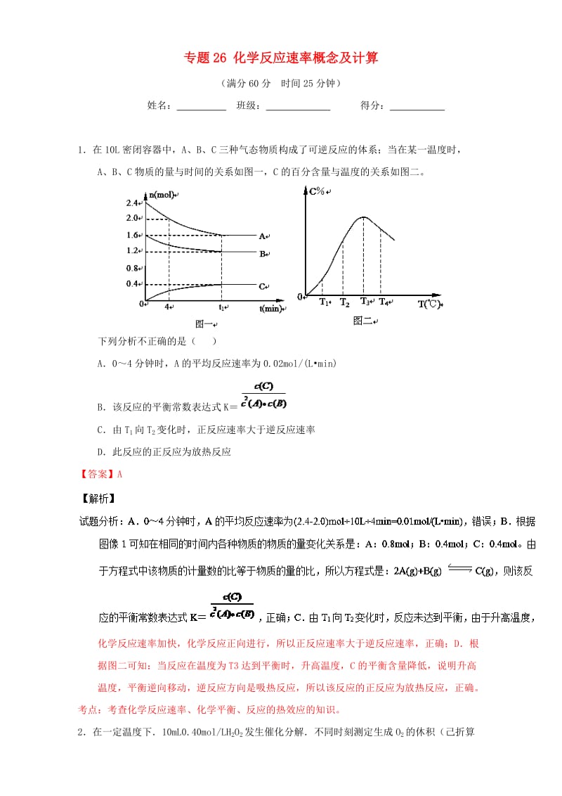 高考化学 微测试系列 专题26 化学反应速率概念及计算（含解析）1_第1页