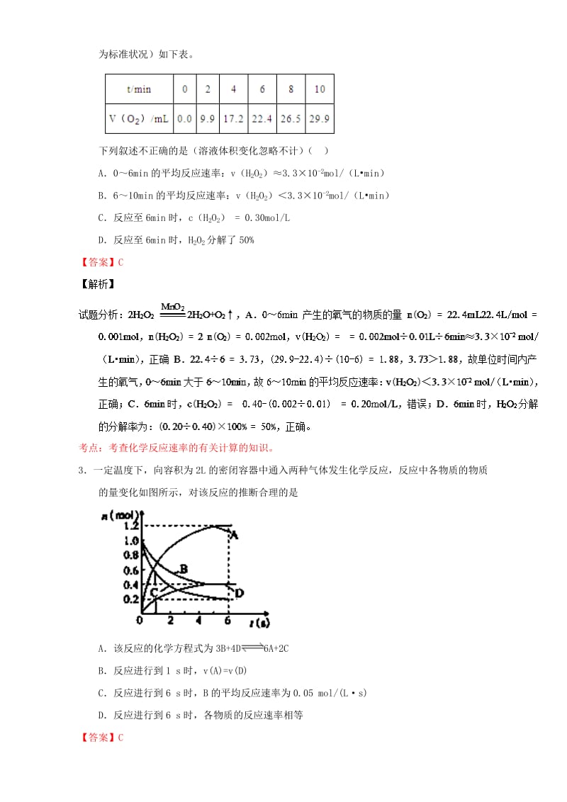 高考化学 微测试系列 专题26 化学反应速率概念及计算（含解析）1_第2页