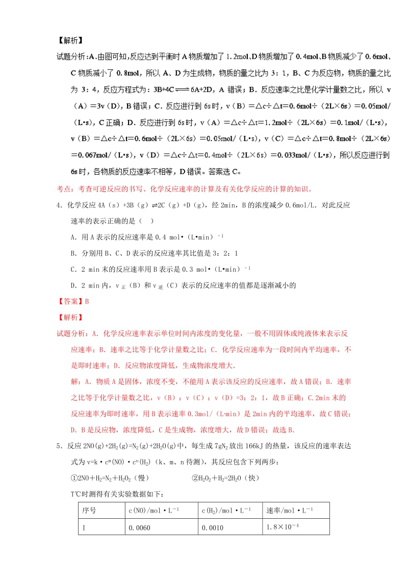 高考化学 微测试系列 专题26 化学反应速率概念及计算（含解析）1_第3页