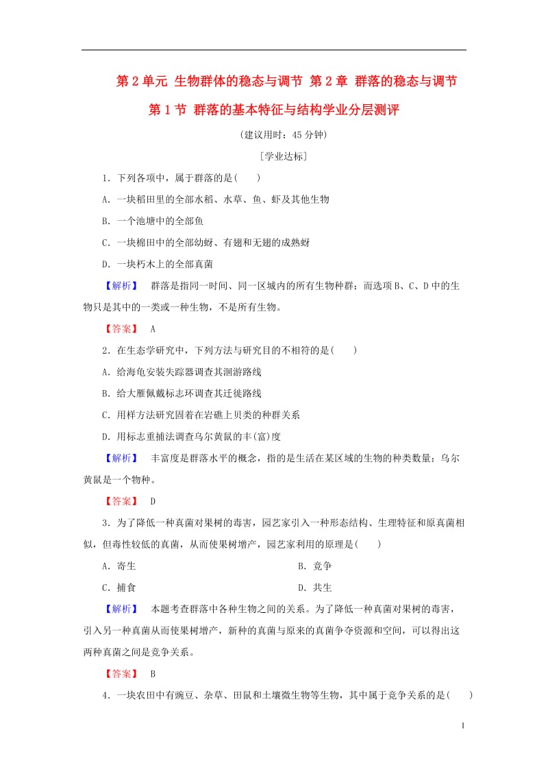 2016-2017学年高中生物第2单元生物群体的稳态与调节第2章群落的稳态与调节第1节群落的基本特征与结构学业分层测评中图版必修3_第1页