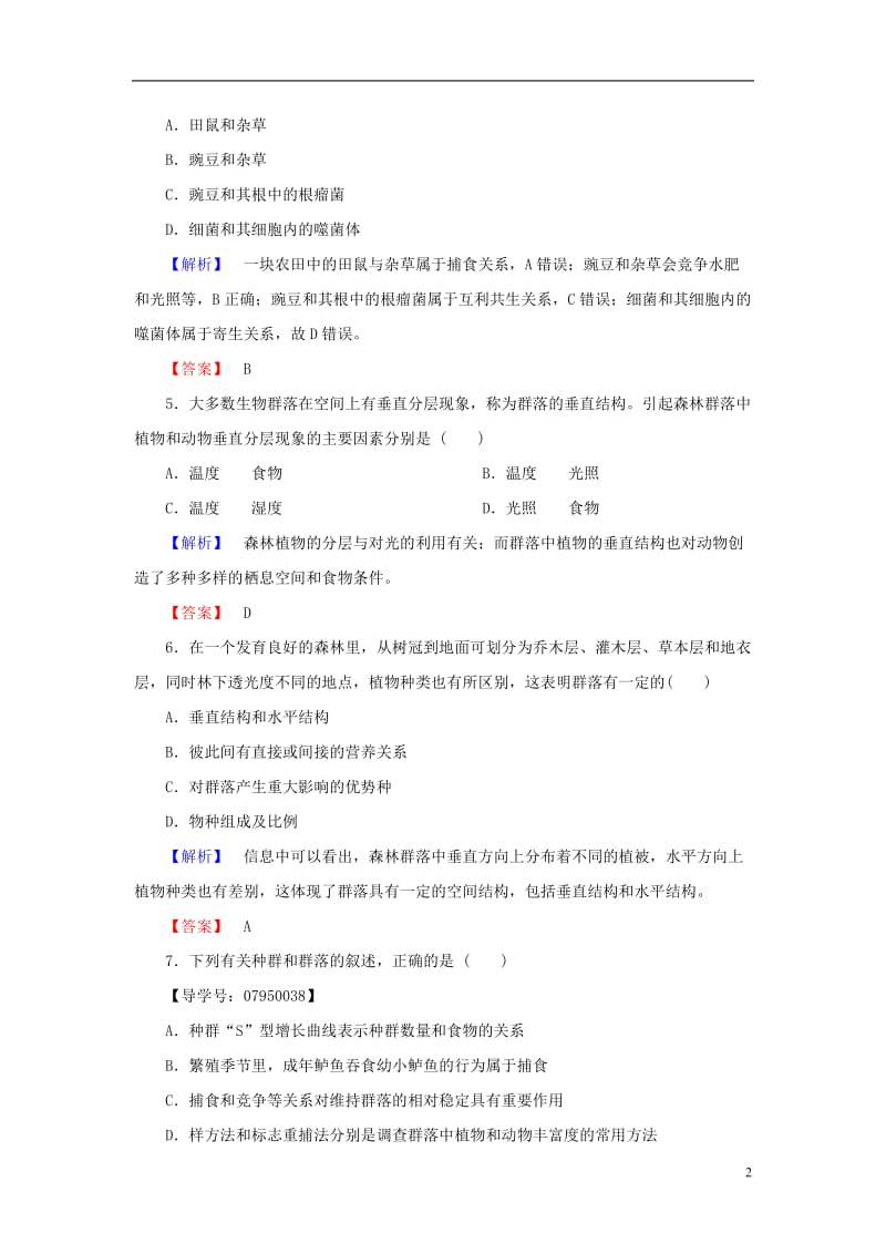 2016-2017学年高中生物第2单元生物群体的稳态与调节第2章群落的稳态与调节第1节群落的基本特征与结构学业分层测评中图版必修3_第2页