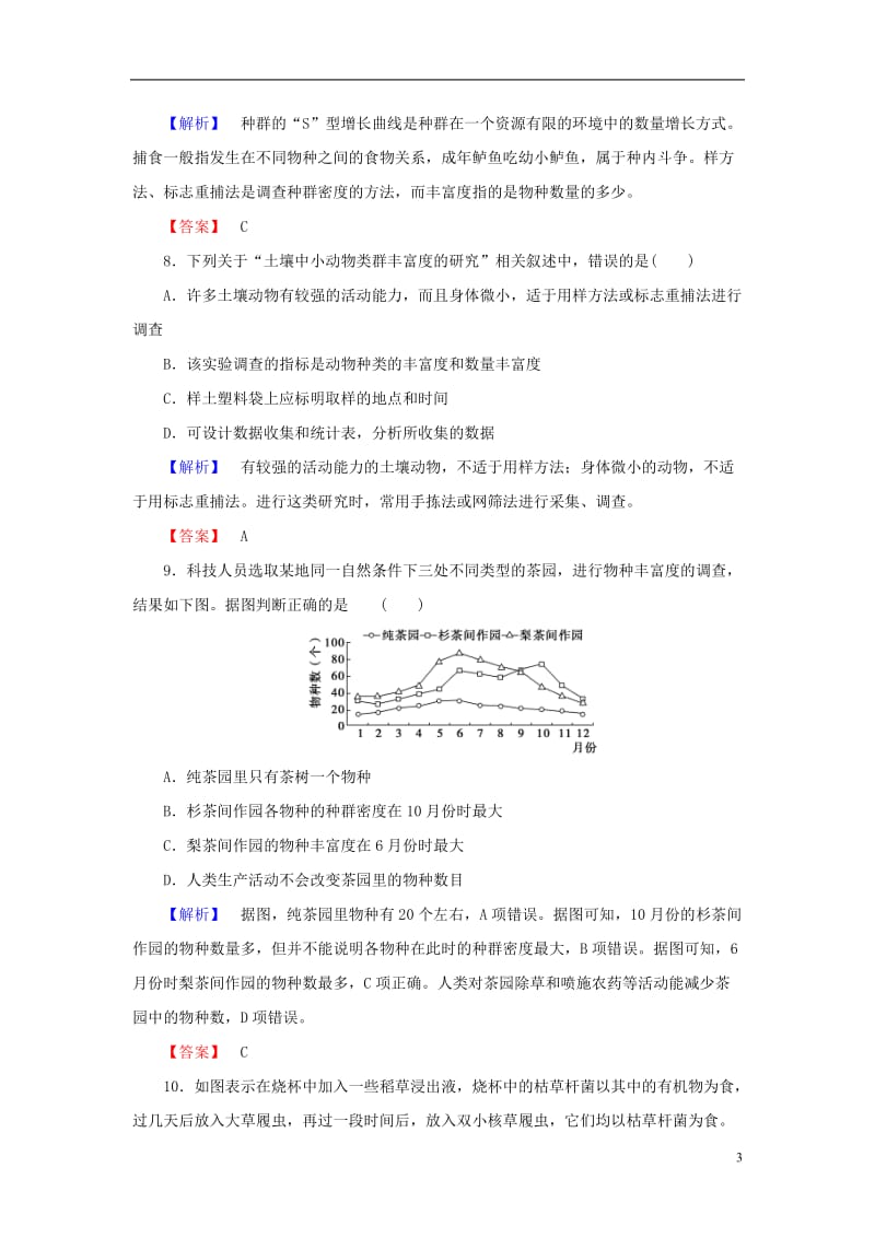 2016-2017学年高中生物第2单元生物群体的稳态与调节第2章群落的稳态与调节第1节群落的基本特征与结构学业分层测评中图版必修3_第3页