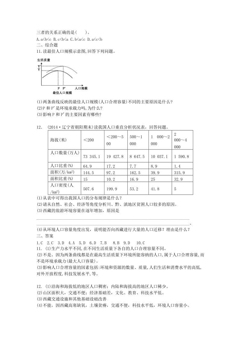 高中地理 1.1 人口的合理容量（第1课时）检测题 新人教版必修2_第3页