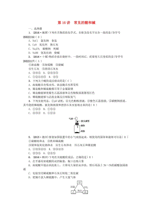 中考化學 第一篇 第十單元 常見的酸和堿 第16講 常見的酸和堿練習 新人教版