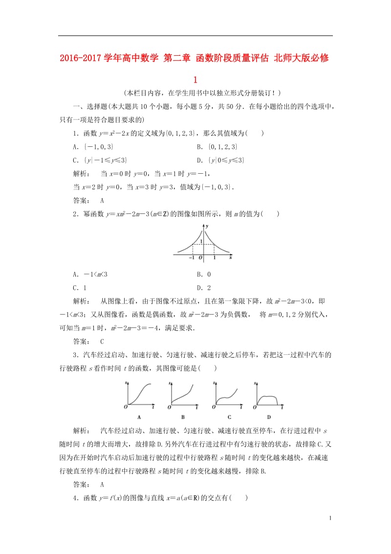 2016-2017学年高中数学第二章函数阶段质量评估北师大版必修1_第1页