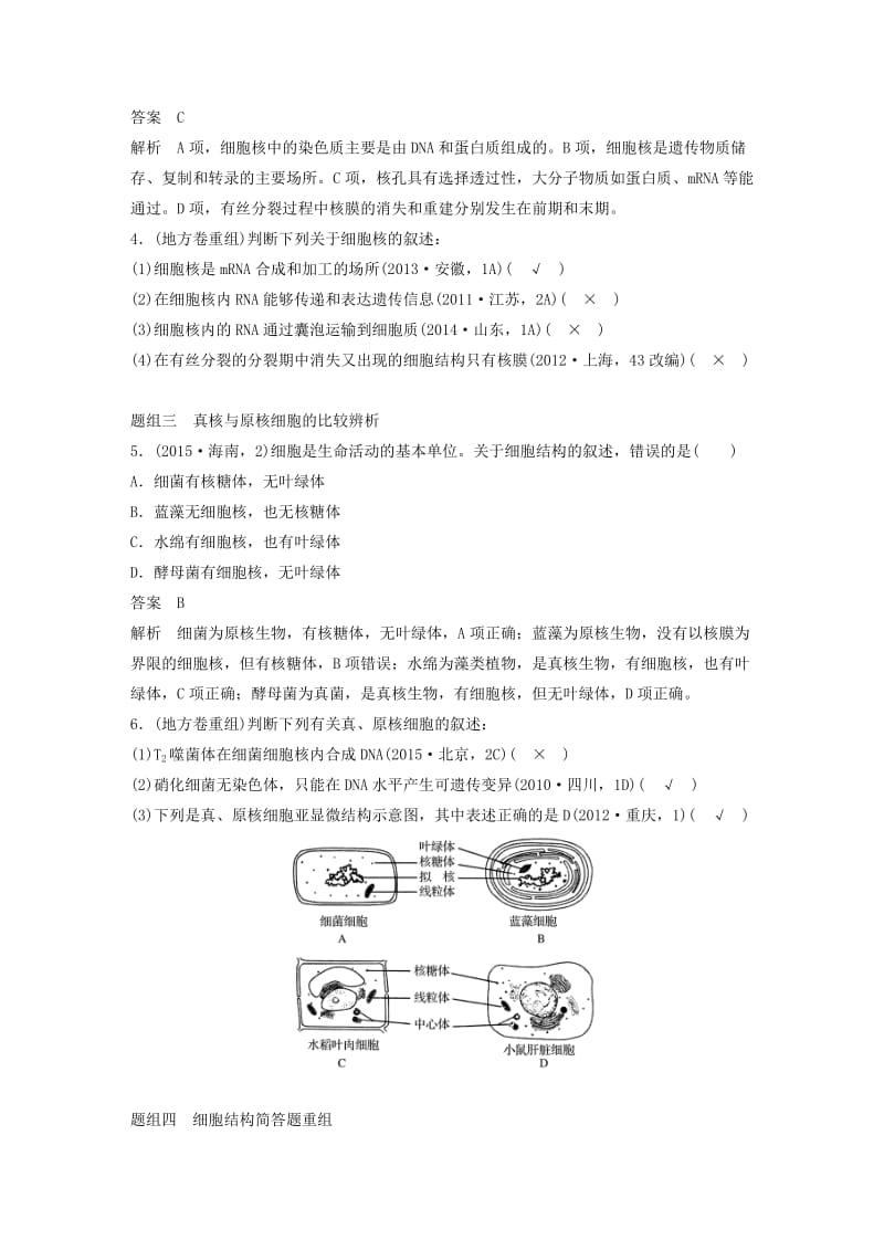 高考生物考前3个月专题复习 专题1 细胞的分子组成和基本结构 考点2 真、原核细胞的结构与功能分析_第2页