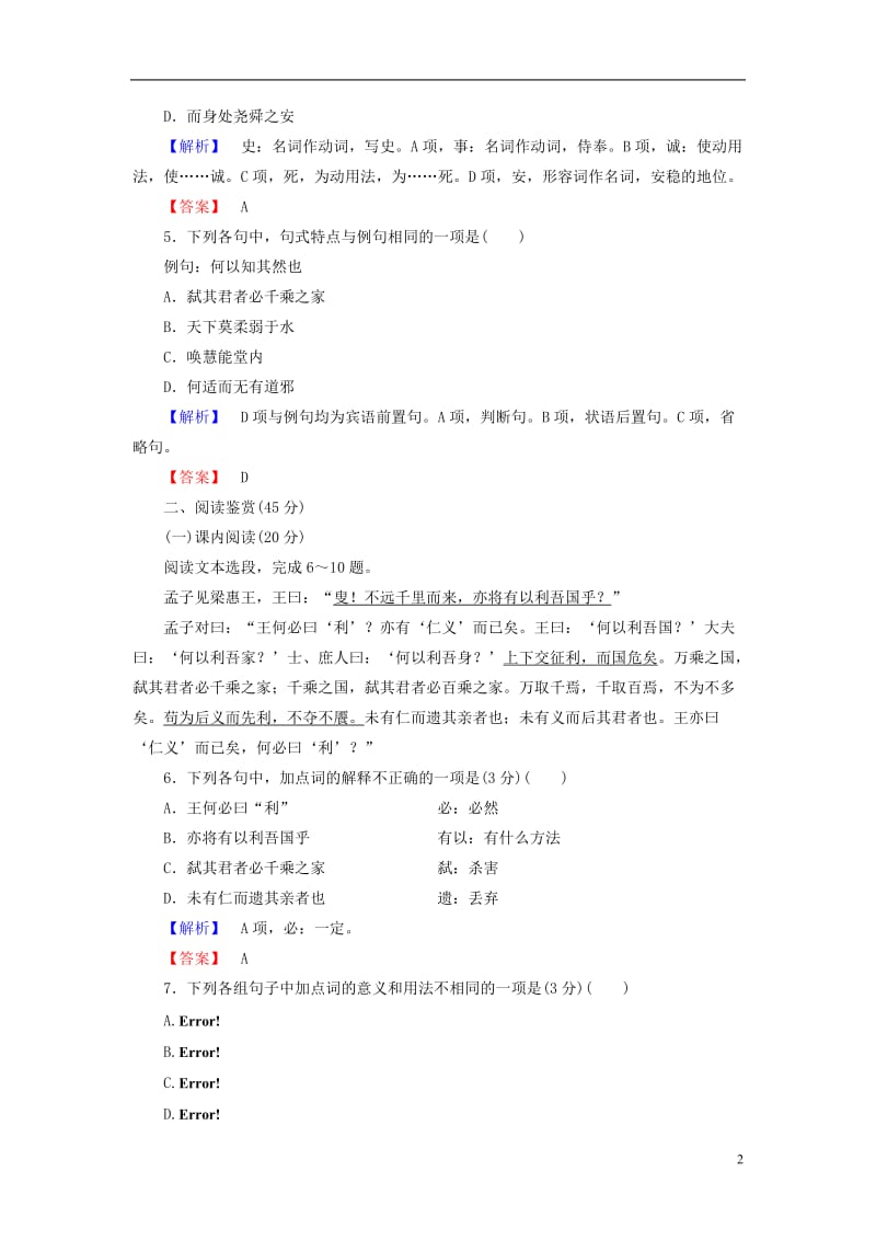 2016-2017学年高中语文阶段综合测评1一-五单元新人教版选修中国文化经典研读_第2页