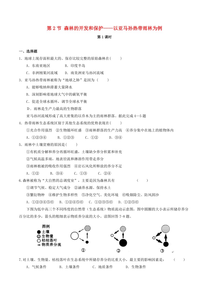 高中地理 第2章 第2节 森林的开发和保护（第1课时）练习题 新人教版必修31_第1页