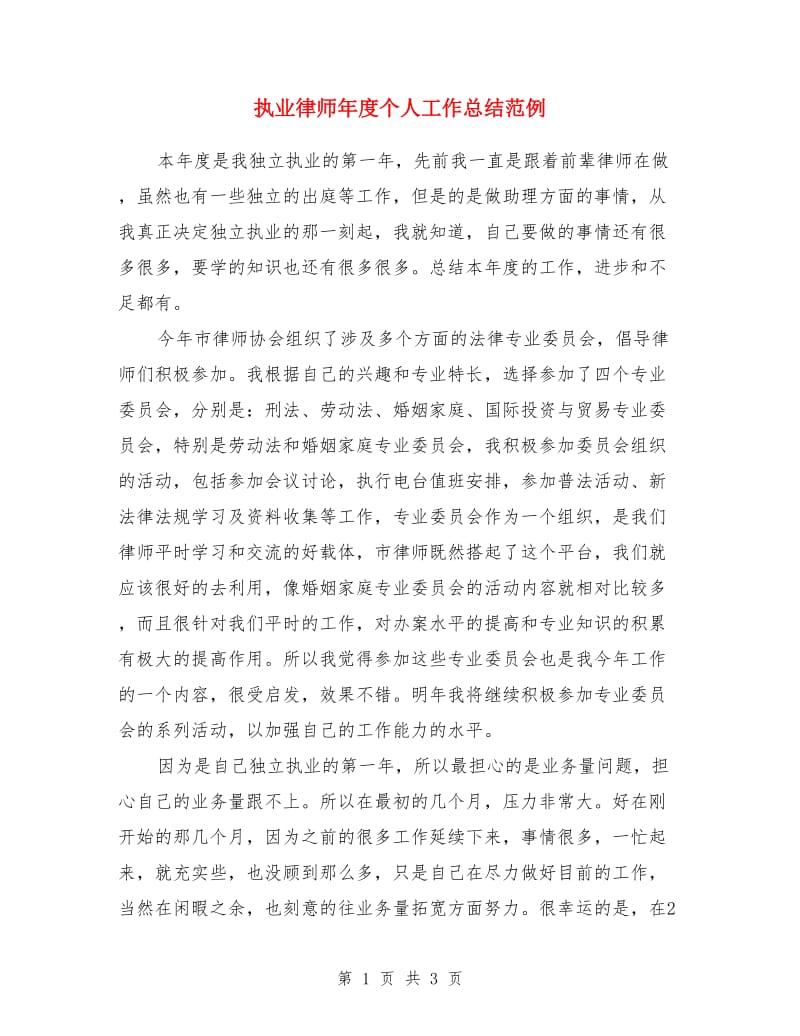 执业律师年度个人工作总结范例_第1页