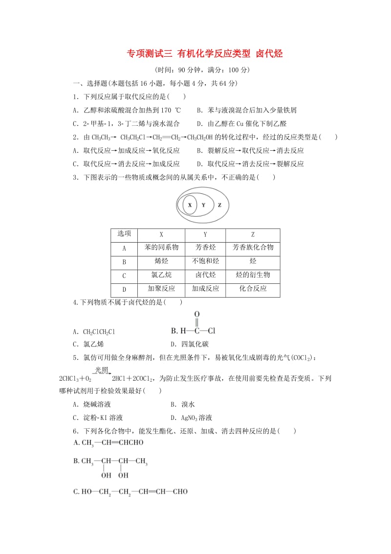 高中化学 专项测试三 有机化学反应类型 卤代烃高中同步测试卷（三）鲁科版选修5_第1页