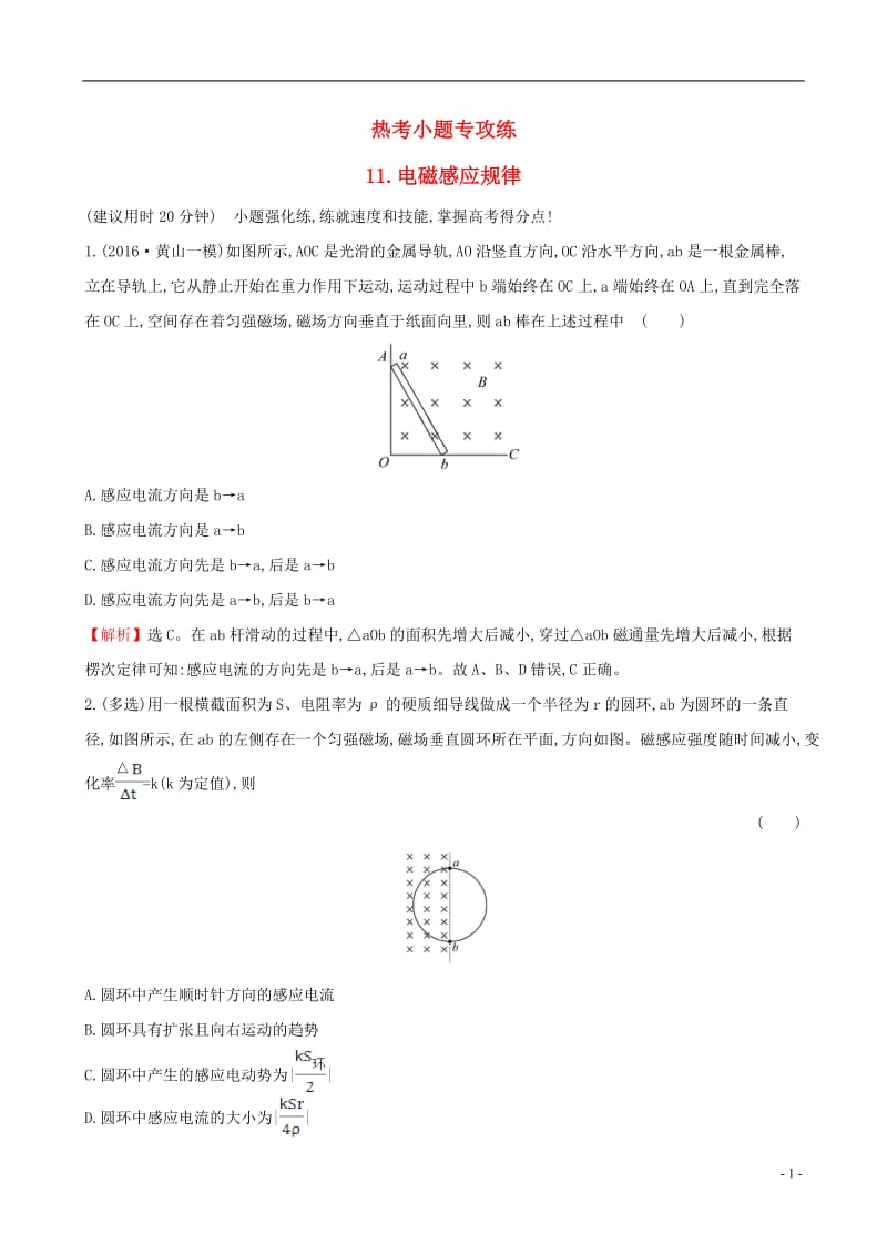 2017届高三物理二轮复习第二篇题型专项突破热考小题专攻练11电磁感应规律_第1页