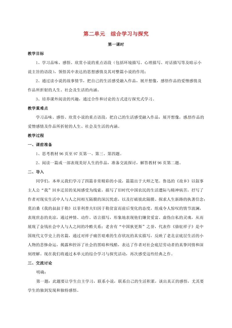 九年级语文下册 第二单元 综合学习与探究教案 苏教版_第1页