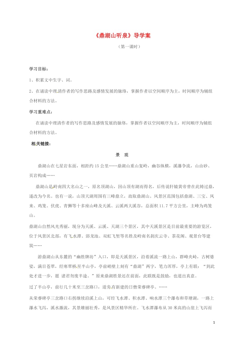 云南省盐津县豆沙中学九年级语文上册第一单元第1课鼎湖山听泉第1课时导学案无答案新版苏教版_第1页