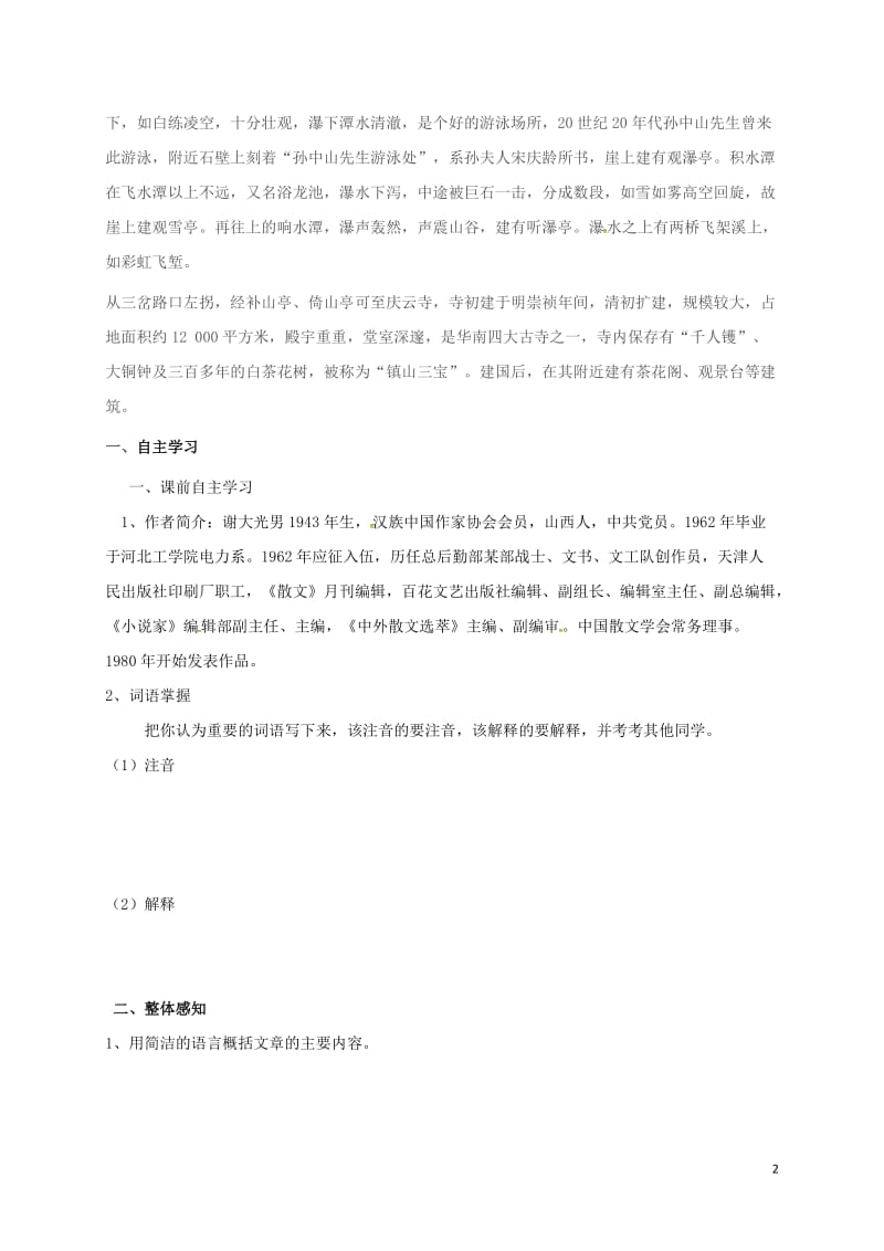 云南省盐津县豆沙中学九年级语文上册第一单元第1课鼎湖山听泉第1课时导学案无答案新版苏教版_第2页