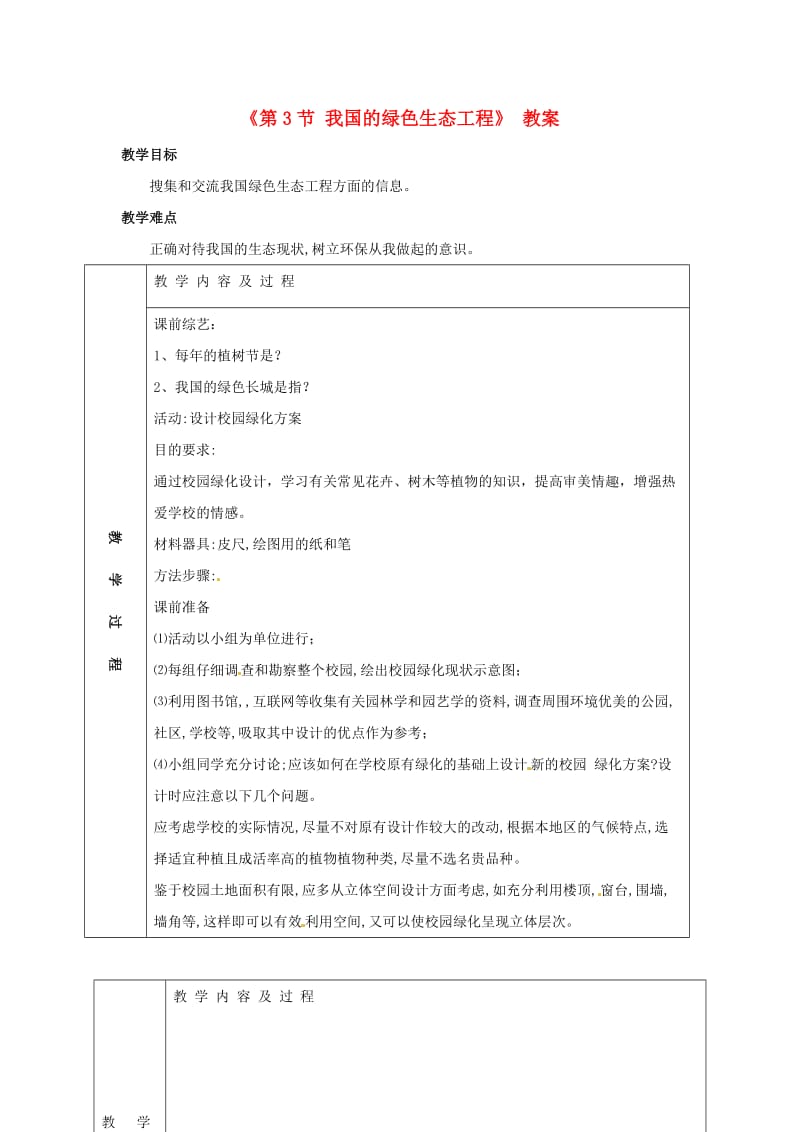 七年级生物上册 3_7_3 我国的绿色生态工程教案 北师大版_第1页