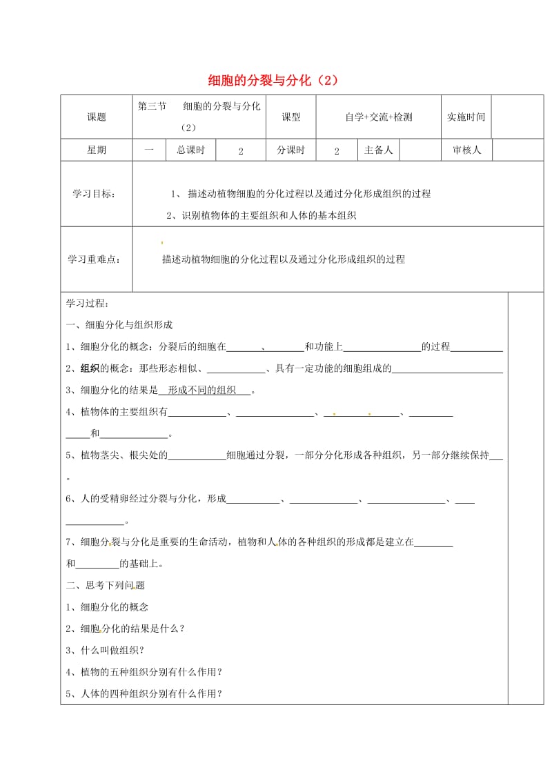 七年级生物上册 2_3_3 细胞的分裂与分化2学案苏教版_第1页