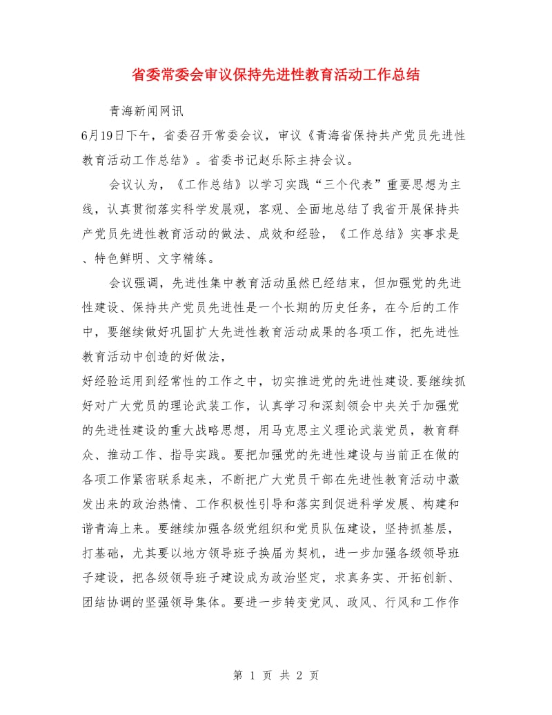 省委常委会审议保持先进性教育活动工作总结_第1页