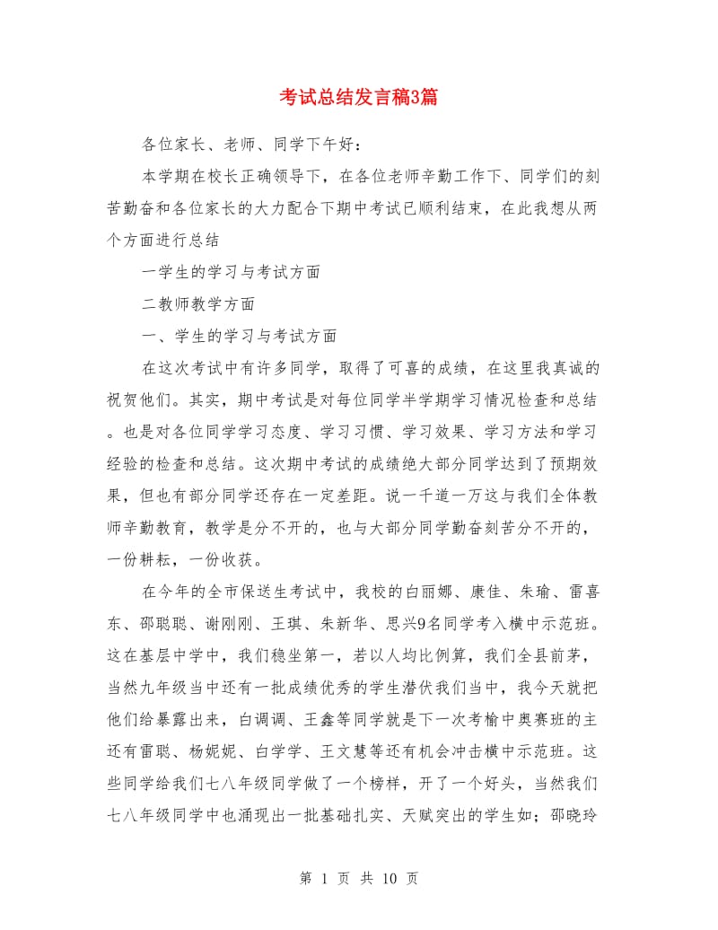 考试总结发言稿3篇_第1页