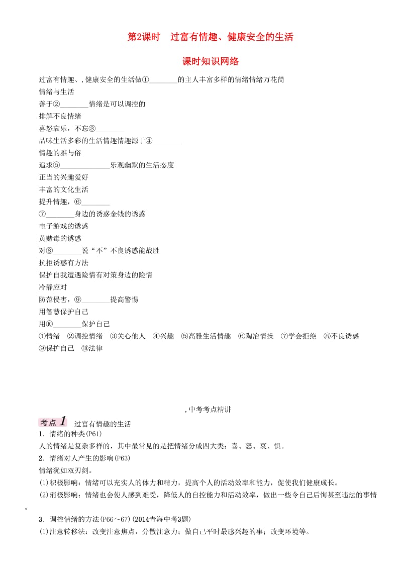 中考政治总复习 第一篇 教材知识梳理 第一单元 笑迎新生活 认识新自我（第2课时 过富有情趣、健康安全的生活）_第1页