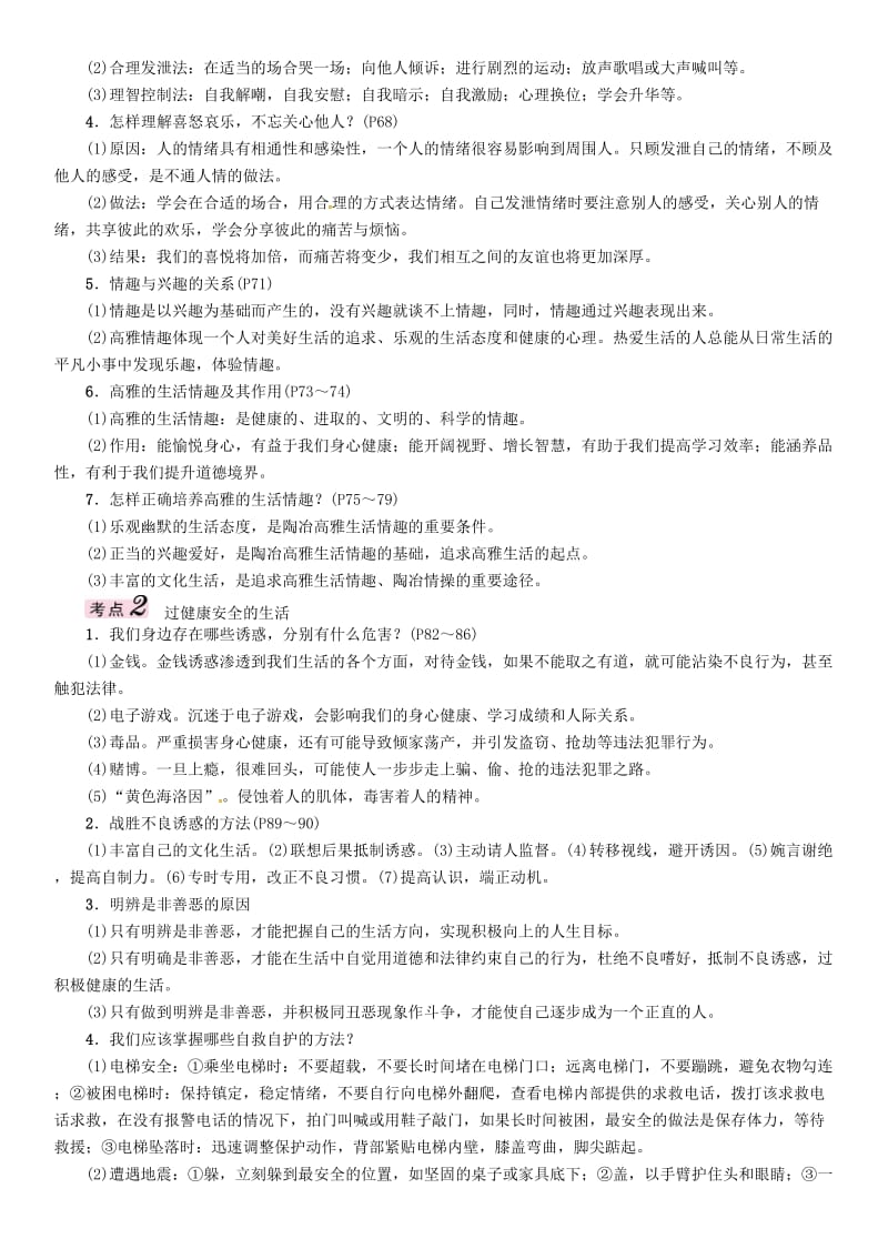 中考政治总复习 第一篇 教材知识梳理 第一单元 笑迎新生活 认识新自我（第2课时 过富有情趣、健康安全的生活）_第2页