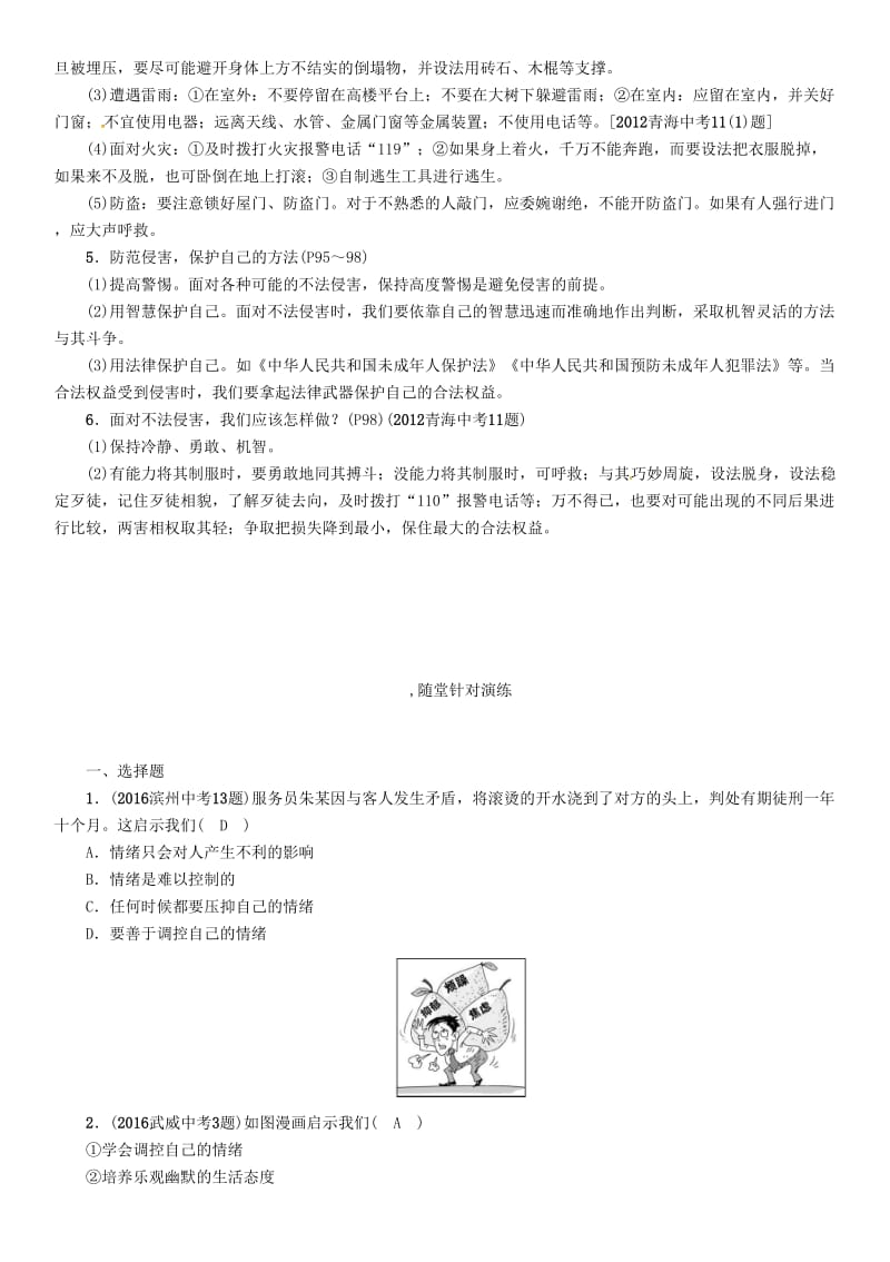 中考政治总复习 第一篇 教材知识梳理 第一单元 笑迎新生活 认识新自我（第2课时 过富有情趣、健康安全的生活）_第3页