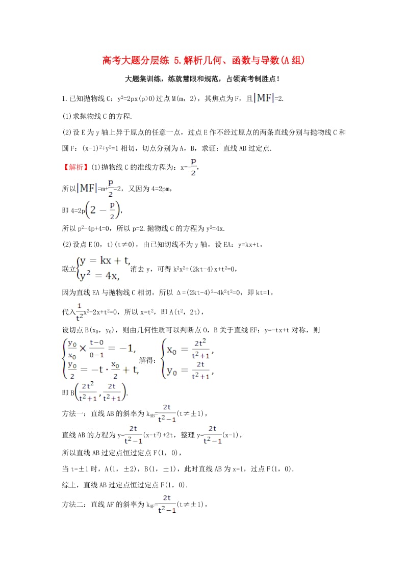 高考大题分层练 5 解析几何、函数与导数(A组) 理 新人教版_第1页