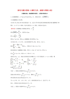 高考大題分層練 5 解析幾何、函數(shù)與導(dǎo)數(shù)(A組) 理 新人教版