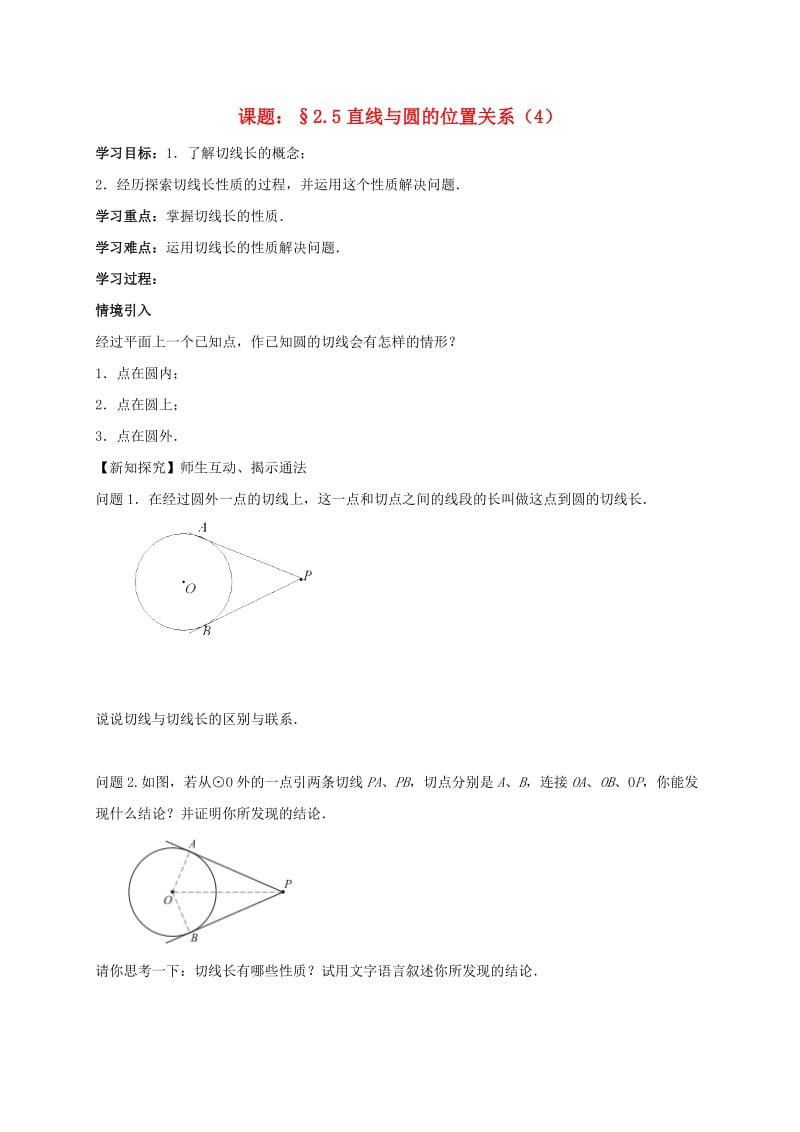 九年级数学上册 2_5 直线与圆位置关系导学案4（新版）苏科版_第1页