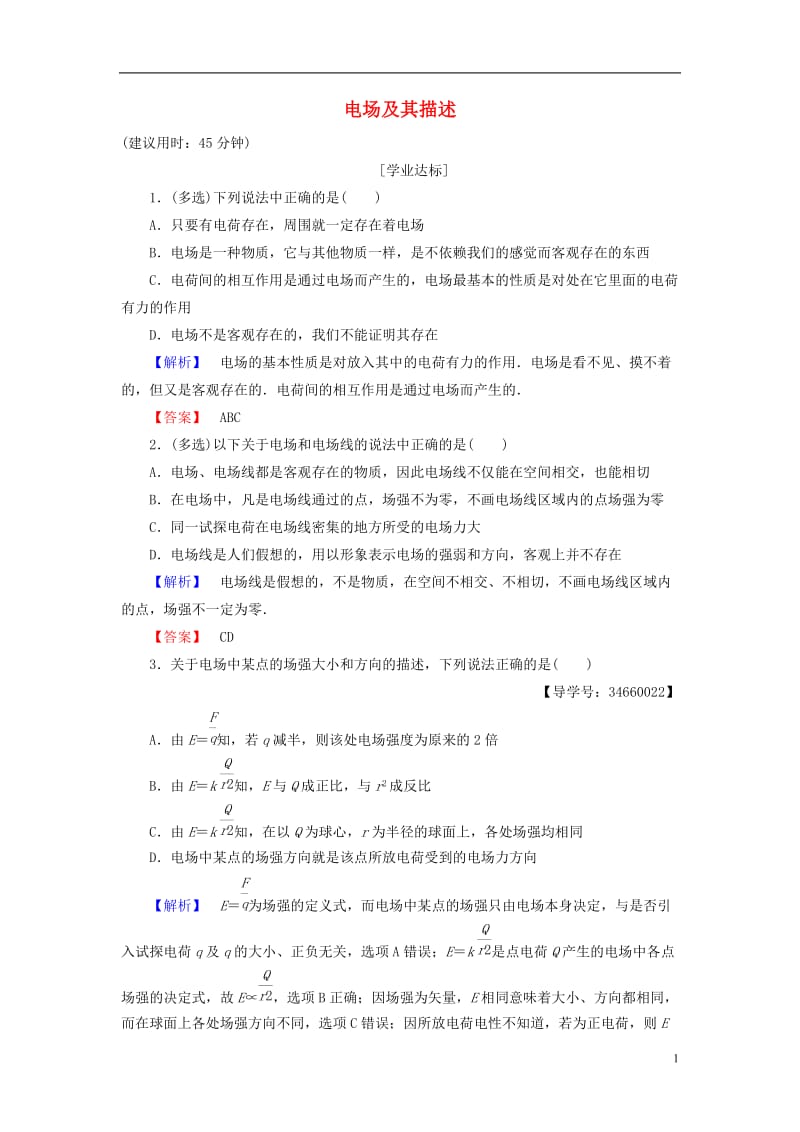 2016-2017学年高中物理第1章静电场第3节电场及其描述学业分层测评鲁科版选修_第1页