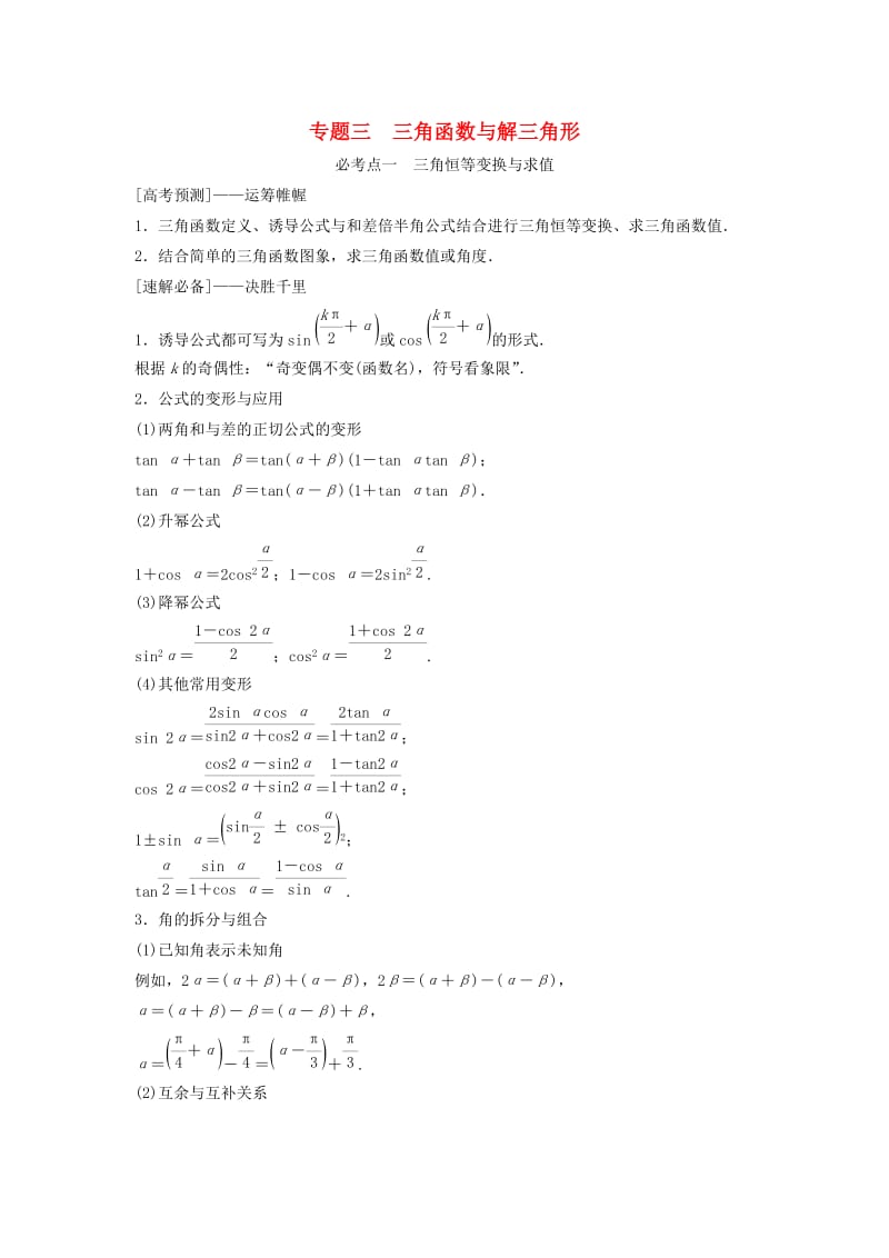 高考数学二轮复习 第1部分 专题三 三角函数与解三角形必考点 文_第1页