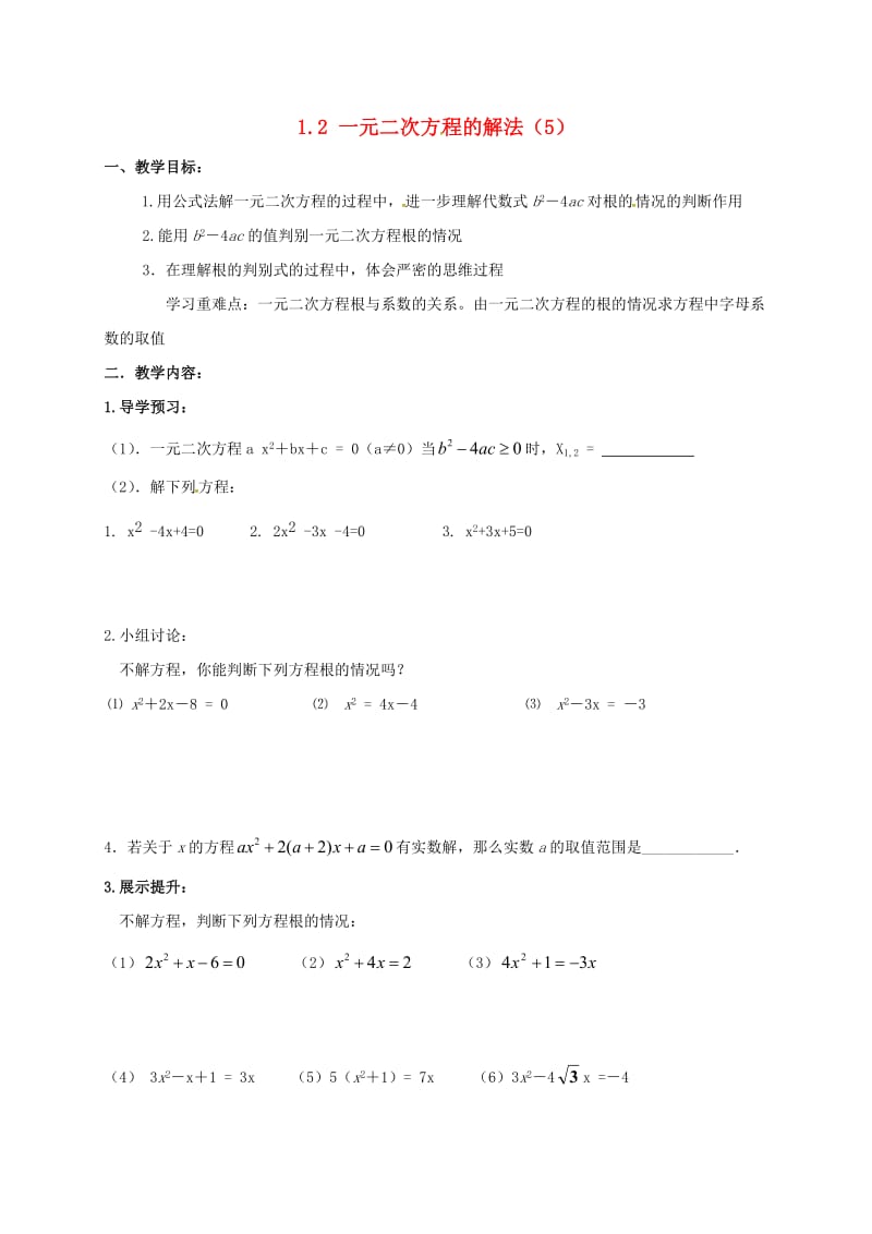 九年级数学上册 1_2 一元二次方程的解法学案5（新版）苏科版_第1页