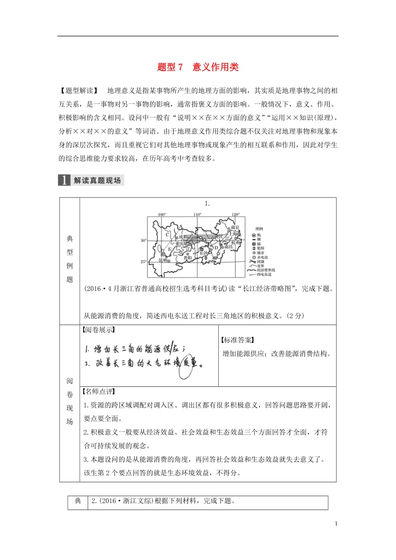 2017届高考地理二轮复习答题规范题型7意义作用类_第1页