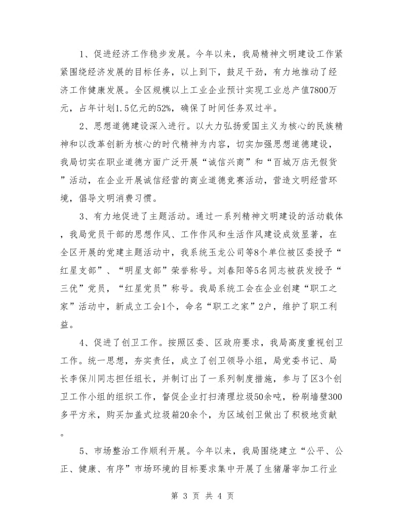 经贸局精神文明建设上半年总结_第3页